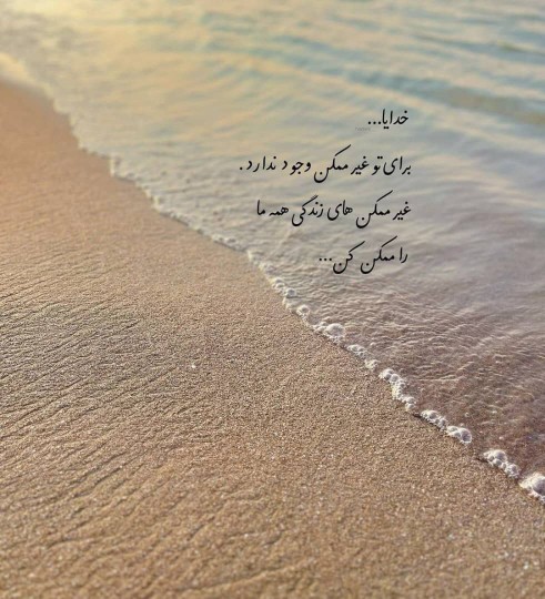 خدایا به امید خودت