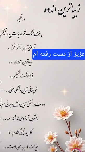 زیباترین اندوه