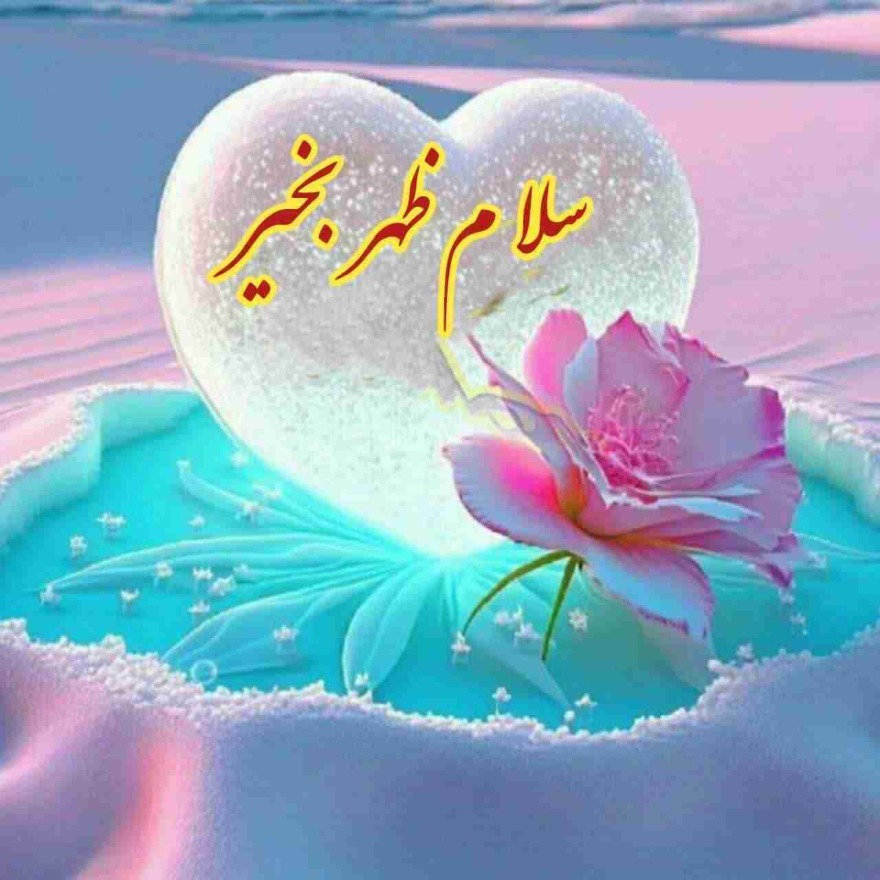 💜✨ یک ظهر قشنگ
      🕊✨ یک دل آرام
♥️✨ یک شادی بی پایان
      🕊✨ یک نور از  جنس امید
💜✨ یک لب خندون
      🕊✨ و هزار آرزوی زیبا
♥️✨ از خداوند برایتان خواهانم🤲
        💜✨  ظهرتون بخیر
        ●☆༊࿐𖡹💞𖡹࿐༊☆●