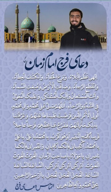 دعای فرج امام زمان ﴿علیه السلام﴾ 🌼