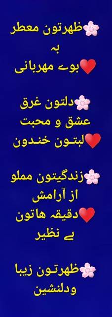 🌸ظهرتون معطر بہ
♥️بوے مهربانی

🌸دلتون غرق عشق و محبت
♥️لبت