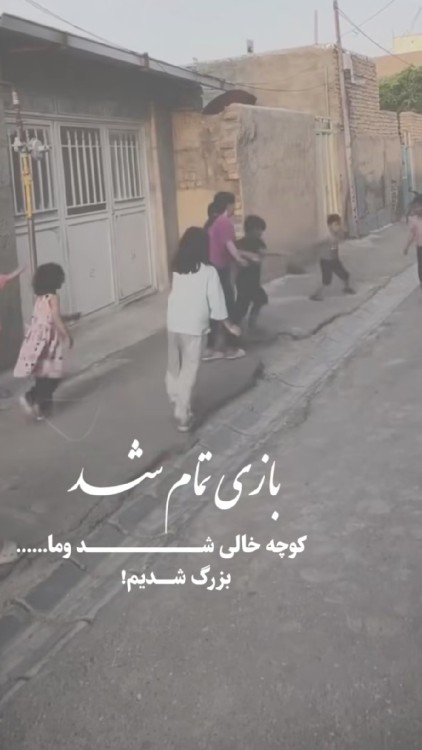 کاش بزرگ نمیشدیم