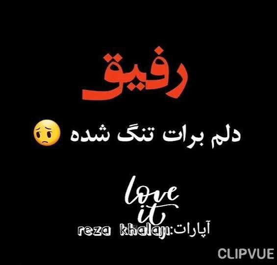 سلامتی رفیقهای بامرام