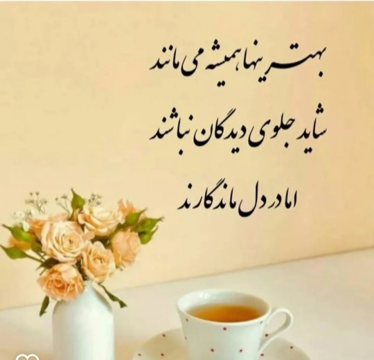 بهترینها همیشه میمانند 💫💫💫