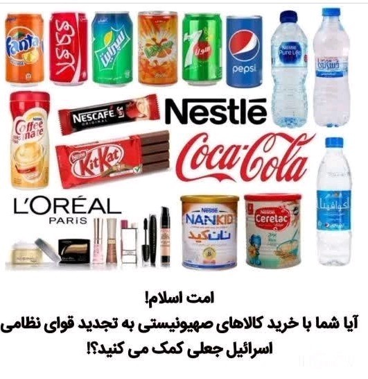 تحریم کالاهای حامی اسرائیل واجب شرعی ✊