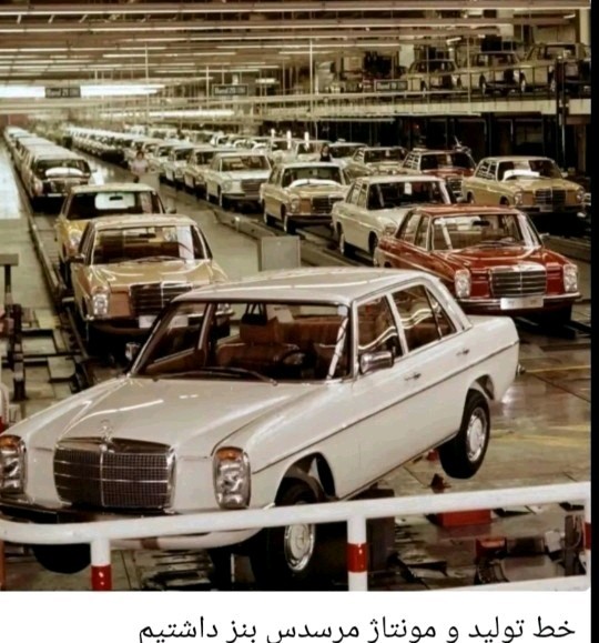 یه زمانی بنز در کشورمون‌ تولید‌ومونتاژ میشد.الان....