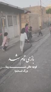 کاش بزرگ نمیشدیم