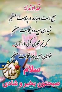 سلام صبح بخیر