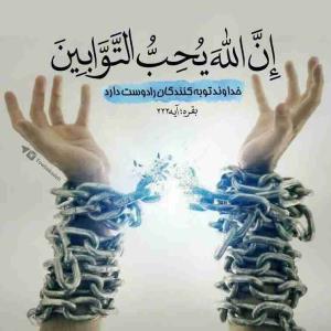 خداوند تو به کنندگان را دوست