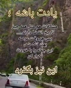 یادت باشه مشکلات هم تاریخ انقضادارند👌👌🌹🌹🍁🍂🍁🍂