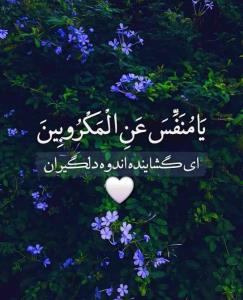 خـــدایــــا
🤍💫دلــهــایــمــان را
🩷بــه نـورت روشـن کـن
