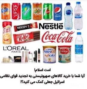 تحریم کالاهای حامی اسرائیل واجب شرعی ✊