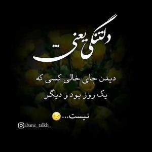 دلم تنگه...😔😔😔