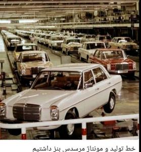 یه زمانی بنز در کشورمون‌ تولید‌ومونتاژ میشد.الان....