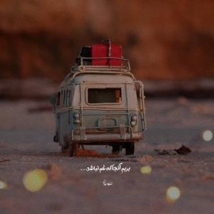 بریم اونجا که غم نباشد....