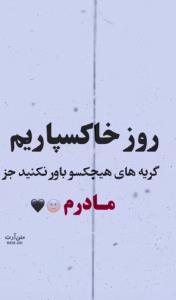 دقیقا جز مادرم 🥀