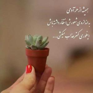 همیشه از هر آدمی 
به اندازه شعورش انتظار داشته باش
اینطوری ک