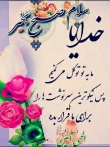 سلام خوبی صبح بخیر انشاالله همیشه شاد باشی انشاالله 