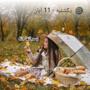 " یکشنبه پاییزی تون در پناه پروردگار "
❖