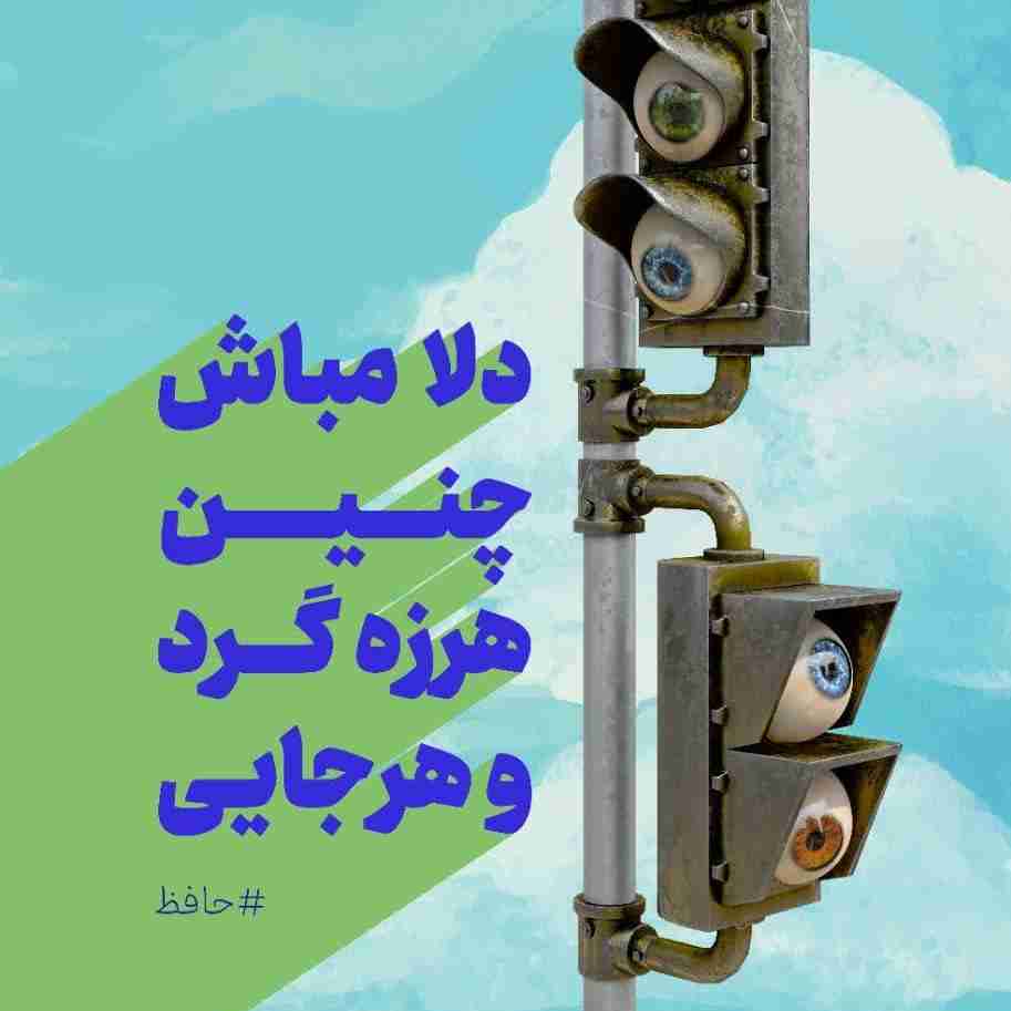 دلا مباش چنین هرزه گرد و هر جایی...

#پوستر