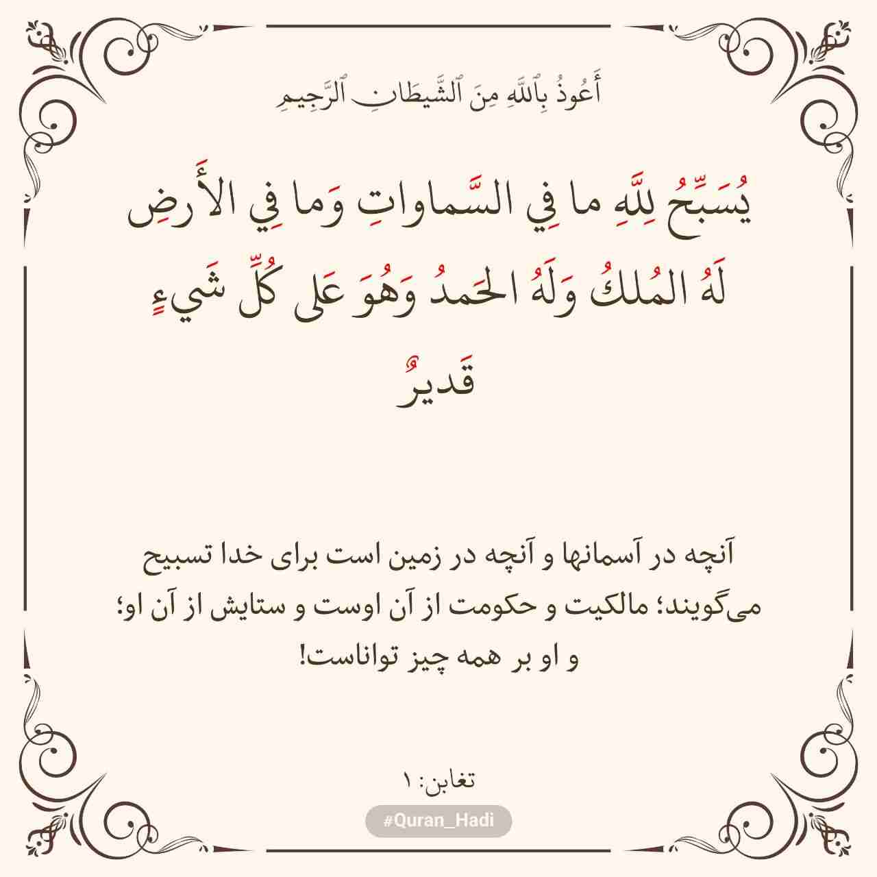 سوره تغابن
آیه 1
صفحه 556