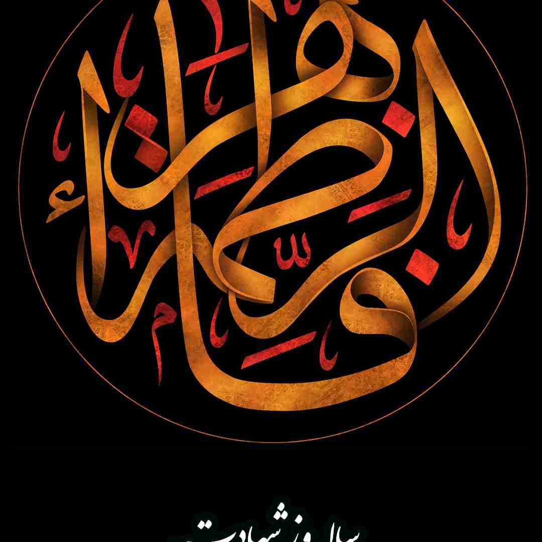 اللهم صل علی محمد و ال محمد و عجل فرجهم.                                       شهادت حضرت فاطمه زهرا (سلام االله علیها)، بر همگان تسلیت باد.