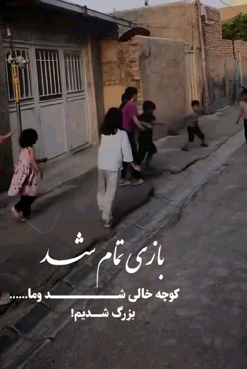 پیر شدیم ولی بزرگ نه ...