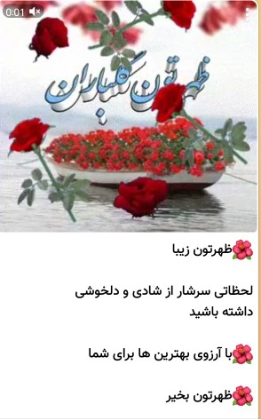 ظهرتون زیبا لحظاتی سرشار از شادی ودلخوشی داشته باشید دوستان 