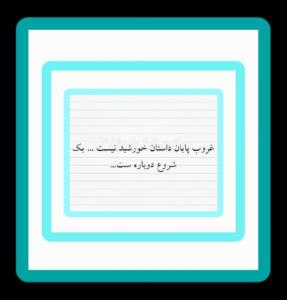 غروب کنی یاطلوع همش باخودمونه..☕🍬