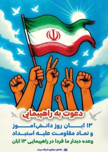 راهپیمایی ۱۳ آبان ✊