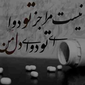 متنی زیبا و عبرت آموز ..بخونید لطفاً..👈🏻👇🏻در بیمارستان ها وقت شام و 
ناهار ، غذاها خیلی متفاوت است

به یک نفر سوپ ، چلوکباب و 
دسر می دهند و به کسی دیگه
فقط سوپ می دهند و به یک نفر
حتی سوپ هم نمی دهند و 
می گویند که فقط آب بخور .
به یک کسی می گویند که حتی 
آب هم نخور و با سرم تغذیه میشود.

جالب است که هیچ کدام از 
این بیمارها اعتراض ندارند زیرا 
آنها پذیرفته اند که کسی که این
تشخیص ها را داده است طبیب است
و آن کسی که طبیب است حکیم است .

پس اگر خدا به یک کسی 
کم داده یا زیاد داده ، شما گله 
