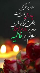السلام علیک یافاطمة الزهرا(س)
