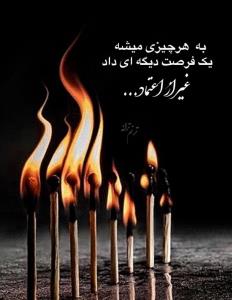 احترام بهمه ،اعتماد به هیچ کس☝🏻😌🙂👌🏻