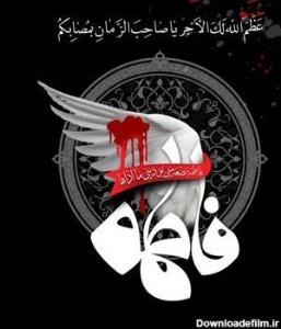 یافاطمه الزهراص🖤🖤🖤🙏🏻🙏🏻😔تسلیت ب شماارادتمندان ایشان🖤