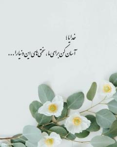 خدایا آسان کن 👌