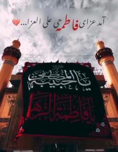 ایام فاطمیه 😭