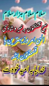 سوال پرسیدم صبح بخیر انشاالله همیشه شاد باشی انشاالله 