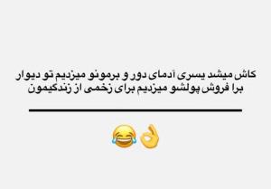 ولله‌بخدا👌😂😂