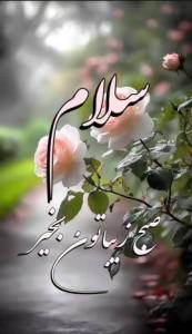 سلام صبح بخیر