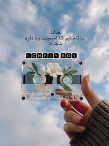 خدایا، تاجایی که آسمونت جاداره شکرت🤲🤲🙏🌹