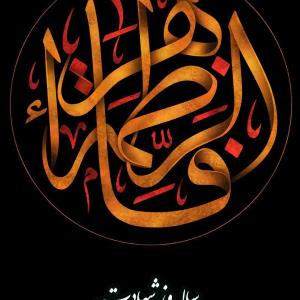 اللهم صل علی محمد و ال محمد و عجل فرجهم.                                       شهادت حضرت فاطمه زهرا (سلام االله علیها)، بر همگان تسلیت باد.