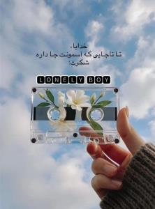 خدایا، تاجایی که آسمونت جاداره شکرت🤲🤲🙏🌹