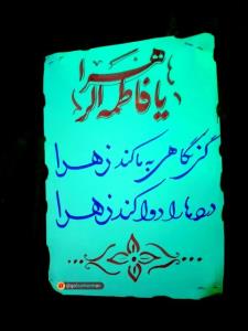 یا فاطمة الزهرا.....