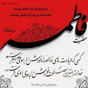 فاطمه؛ فاطمه است...