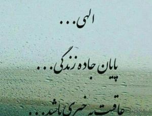 عاقبت به خیری 