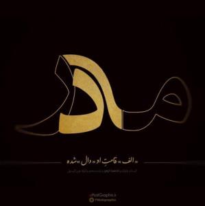 🖤 *یا فاطمة الزهراء*

#حضرت_فاطمه سلام‌الله‌علیها 
💸 