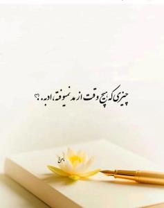 سلام عمرتون بخیر