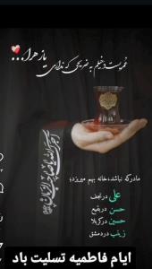 بارسیدن ایام فاطمیه ،دلهادوباره سیاه پوش غربت بانوی دوعالم 