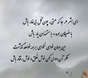 ای بشرهرجاکه هستی چون گل بی خارباش 🌹🌹👌👌