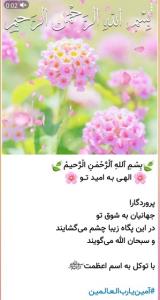 بسم الله الرحمن الرحیم 🌹🤲الهی به امید تو ✋️🙏🏾💥💥